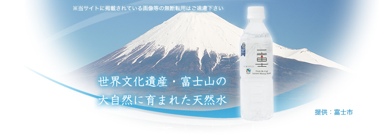 世界文化遺産・富士山の大自然に育まれた天然水
